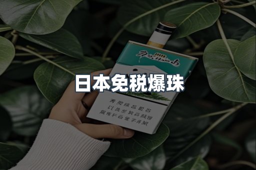 日本免税爆珠